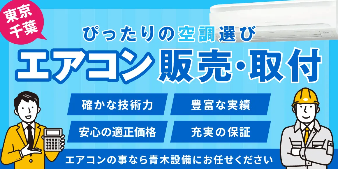 家庭用エアコン取り付け販売