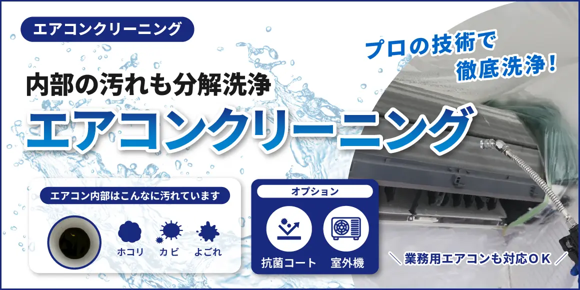 エアコンクリーニング