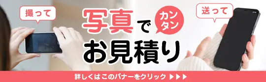 写真で簡単見積もり